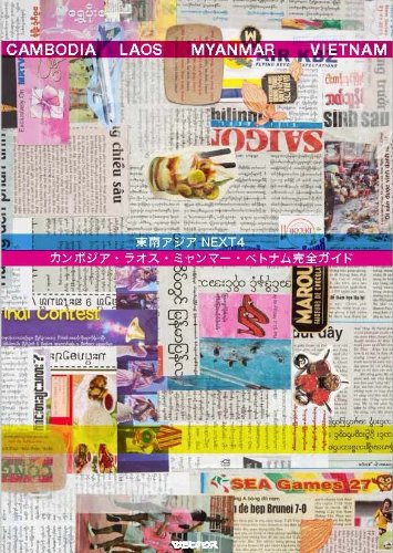 東南アジアNEXT4 カンボジア・ラオス・ミャンマー・ベトナム 完全ガイド: この一冊で観光もビジネスもカンペキ! マガジンハウス