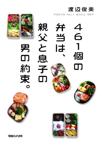 461個の弁当は、親父と息子の男の約束。 [Apr 30， 2014] 渡辺 俊美