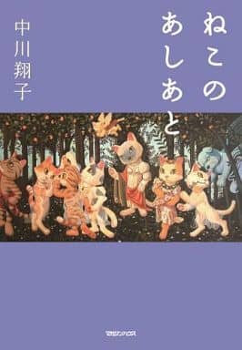 ねこのあしあと 中川 翔子