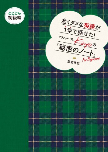 全くダメな英語が1年で話せた! アラフォーOL Kayoの『秘密のノート』 とことん初級編 [Apr 14， 2014] 重盛 佳世