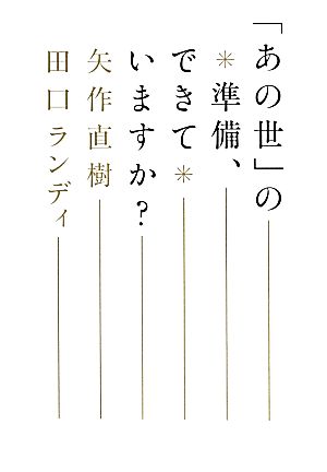 「あの世」の準備、できていますか 矢作 直樹; 田口 ランディ