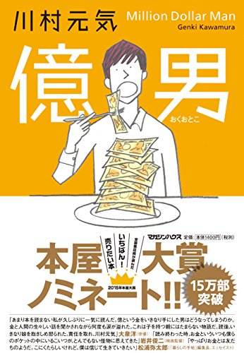 億男 [Oct 15， 2014] 川村 元気