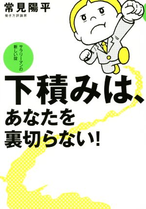 サラリーマンの新しい掟 下積みは、あなたを裏切らない! 常見 陽平