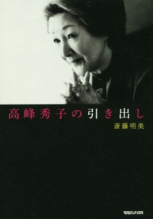 高峰秀子の引き出し 斎藤 明美