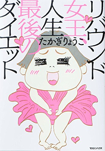 リバウンド女王、人生最後のダイエット [May 09， 2015] たかぎりょうこ