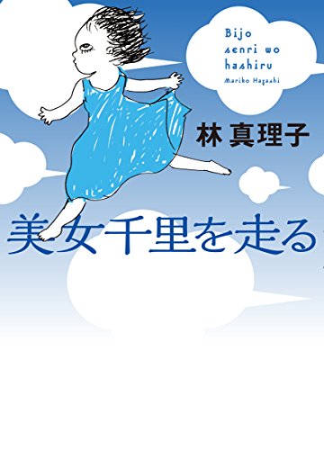 美女千里を走る 林 真理子