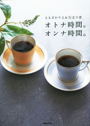 オトナ時間。オンナ時間。 [Aug 27， 2015] ともさかりえ&行正り香
