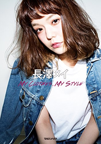 長澤メイ MY CLOTHES， MY STYLE [Sep 17， 2015] 長澤 メイ