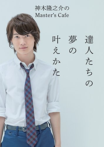 神木隆之介のMaster's Cafe 達人たちの夢の叶えかた [Sep 25， 2015] 神木隆之介