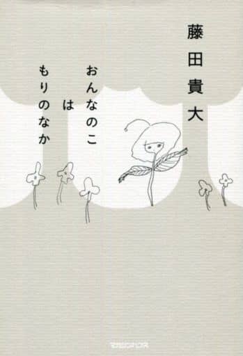 おんなのこはもりのなか [単行本（ソフトカバー）] 藤田貴大