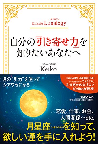Keiko的Lunalogy 自分の「引き寄せ力」を知りたいあなたへ [Mar 31， 2016] Keiko