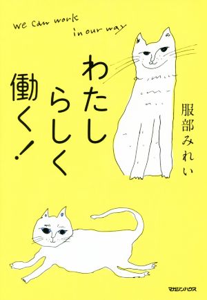 わたしらしく働く！ [Apr 28， 2016] 服部みれい