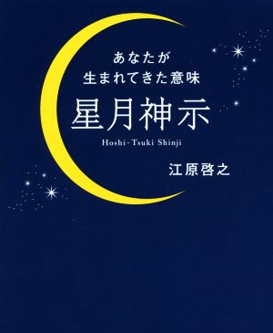 星月神示 あなたが生まれてきた意味 [Jun 29， 2016] 江原 啓之