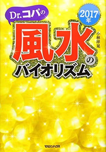 2017年 Dr.コパの風水のバイオリズム 小林祥晃