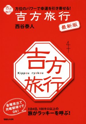 方位のパワーで幸運を引き寄せる! 吉方旅行 最新版 [Nov 17， 2016] 西谷泰人