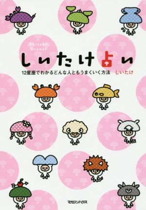 しいたけ占い 12星座でわかるどんな人ともうまくいく方法 [Dec 31， 2016] しいたけ