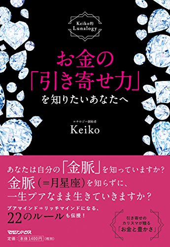お金の「引き寄せ力」を知りたいあなたへ Keiko的Lunalogy [Mar 03， 2017] Keiko
