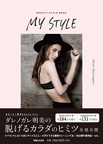 MY STYLE [Jun 29， 2017] ダレノガレ明美