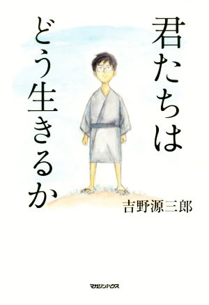 君たちはどう生きるか [Aug 24， 2017] 吉野源三郎