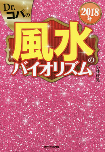 2018年 Dr.コパの風水のバイオリズム 小林祥晃