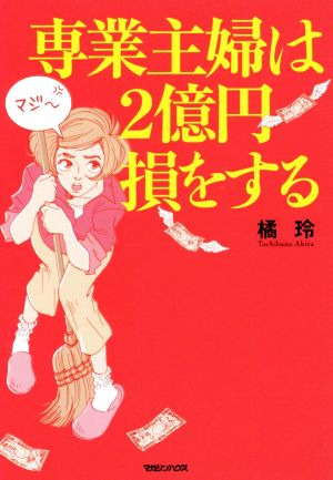 専業主婦は2億円損をする [Nov 16， 2017] 橘 玲