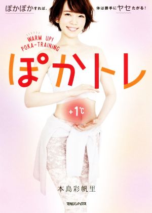 ぽかトレ ぽかぽかすれば、体は勝手にヤセたがる! [Nov 16， 2017] 本島彩帆里