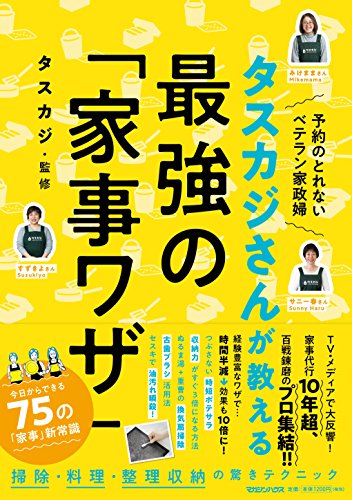 タスカジさんが教える 最強の「家事ワザ」 [Apr 26， 2018] タスカジ
