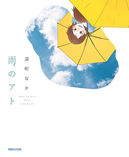 雨のアト [Jul 05， 2018] 深町なか