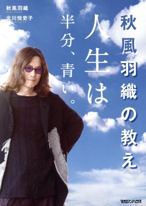 秋風羽織の教え 人生は半分、青い。 [Sep 06， 2018] 秋風羽織; 北川悦吏子