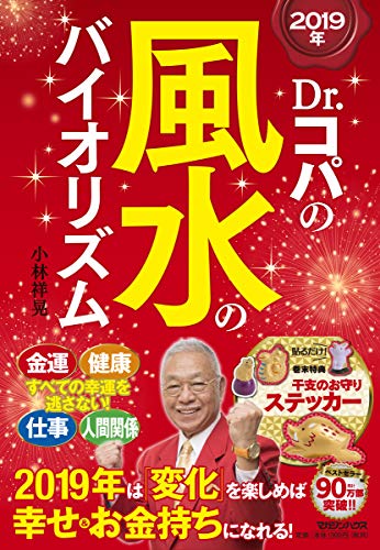 2019年 Dr.コパの風水のバイオリズム 小林 祥晃