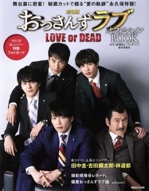 劇場版おっさんずラブ～LOVE or DEAD～ オフィシャルBOOK [Aug 23， 2019] 2019「劇場版おっさんずラブ」製作委員会