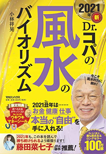2021年 新Dr.コパの風水のバイオリズム 小林祥晃