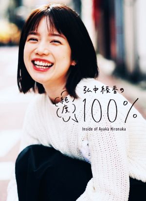 弘中綾香の純度100% [Feb 12， 2021] 弘中綾香