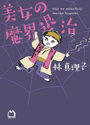 美女の魔界退治 [Jun 24， 2021] 林真理子