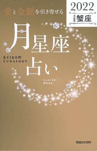 愛と金脈を引き寄せる 月星座占い2022 蟹座 [Oct 07， 2021] Keiko