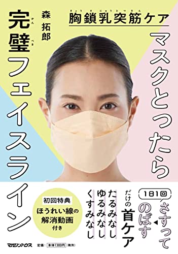 胸鎖乳突筋ケア マスクとったら完璧フェイスライン 森拓郎