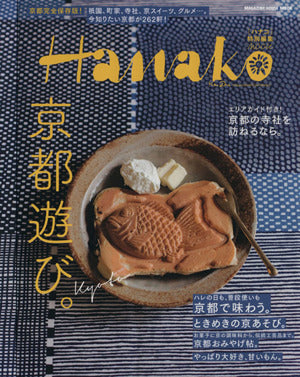 Hanako特別編集 京都遊び。 (マガジンハウスムック) [Apr 16， 2015] マガジンハウス