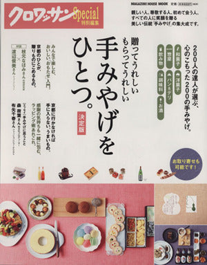 クロワッサン特別編集 手みやげをひとつ。[決定版]: 贈ってうれしい もらってうれしい (マガジンハウスムック) [Jun 29， 2015] マガジンハウス