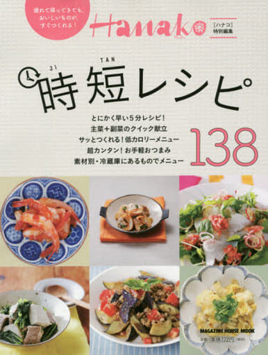 Hanako特別編集 時短レシピ138 (マガジンハウスムック) マガジンハウス