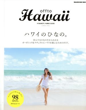 offto Hawaii ハワイのひなの。: 住んでるひなのだからわかるオーガニック&ナチュラルにハワイを楽しむためのガイド。 (マガジンハウスムック) 吉川ひなの