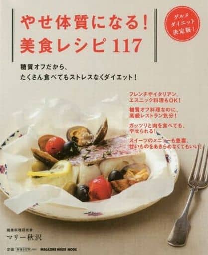 やせ体質になる! 美食レシピ117 (マガジンハウスムック) マリー秋沢