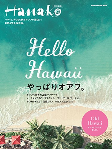 Hanako特別編集 Hello Hawaii やっぱりオアフ (マガジンハウスムック) [Jun 30， 2016] マガジンハウス