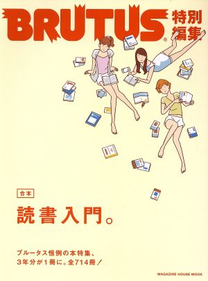 BRUTUS特別編集 合本・読書入門。 (マガジンハウスムック)