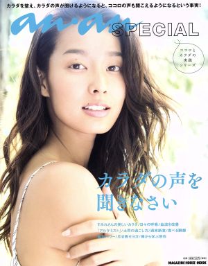 anan SPECIAL カラダの声を聞きなさい (マガジンハウスムック) [Nov 29， 2016] マガジンハウス