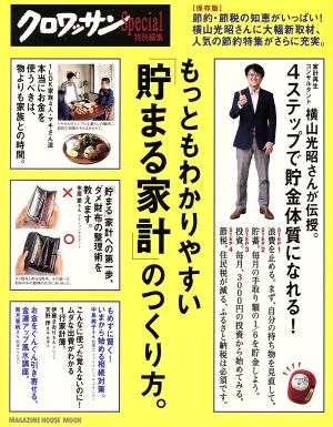 クロワッサン特別編集 節約・節税の知恵がいっぱい!もっともわかりやすい『貯まる家計』のつくり方 (マガジンハウスムック) [Nov 25， 2016] マガジンハウス