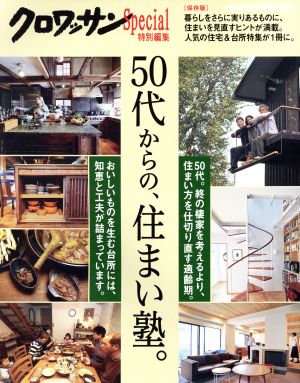 クロワッサン特別編集 50代からの、住まい塾。 (マガジンハウスムック) [Aug 25， 2017]