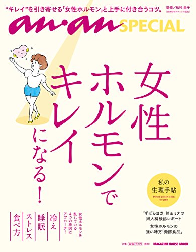 anan SPECIAL 女性ホルモンでキレイになる! (マガジンハウスムック an・an SPECIAL) [Sep 26， 2017] 松村 圭子