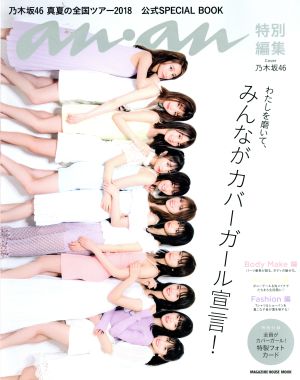 anan特別編集 乃木坂46 真夏の全国ツアー2018 公式SPECIAL BOOK (マガジンハウスムック) マガジンハウス