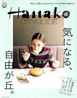 Hanako CITYGUIDE 気になる、自由が丘。(マガジンハウスムック) [Oct 04， 2018]