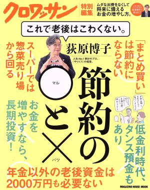 クロワッサン特別編集 荻原博子 節約の◯と× これで老後はこわくない。 (マガジンハウスムック) [Aug 29， 2019] 荻原博子